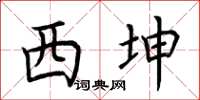荆霄鹏西坤楷书怎么写