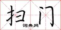 荆霄鹏扫门楷书怎么写