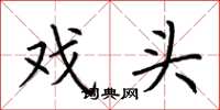 荆霄鹏戏头楷书怎么写