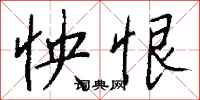 钱沛云怏恨行书怎么写