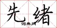 荆霄鹏先绪楷书怎么写