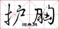曾庆福护胸行书怎么写