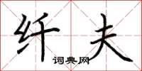 荆霄鹏纤夫楷书怎么写