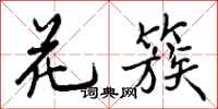 曾庆福花簇行书怎么写
