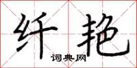 荆霄鹏纤艳楷书怎么写