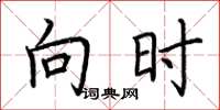 荆霄鹏向时楷书怎么写