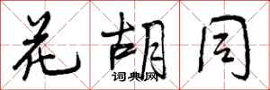 曾庆福花胡同行书怎么写