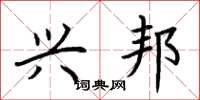 荆霄鹏兴邦楷书怎么写