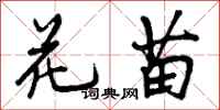 曾庆福花苗行书怎么写