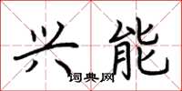 荆霄鹏兴能楷书怎么写