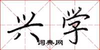 荆霄鹏兴学楷书怎么写