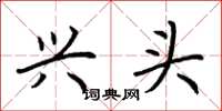荆霄鹏兴头楷书怎么写