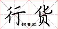 荆霄鹏行货楷书怎么写