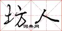 曾庆福坊人行书怎么写