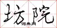 曾庆福坊院行书怎么写
