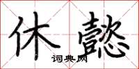 荆霄鹏休懿楷书怎么写