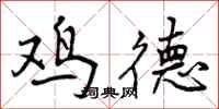 曾庆福鸡德行书怎么写