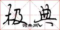 曾庆福极典行书怎么写