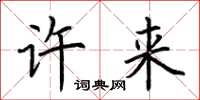 荆霄鹏许来楷书怎么写