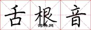 荆霄鹏舌根音楷书怎么写