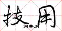 曾庆福技用行书怎么写