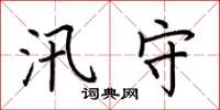 荆霄鹏汛守楷书怎么写