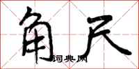 曾庆福角尺行书怎么写
