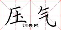 荆霄鹏压气楷书怎么写