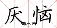 荆霄鹏厌恼楷书怎么写