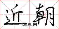 曾庆福近朝行书怎么写