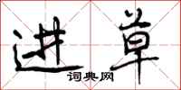 曾庆福进草行书怎么写