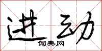 曾庆福进动行书怎么写