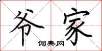 荆霄鹏爷家楷书怎么写