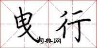 荆霄鹏曳行楷书怎么写