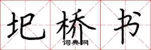 荆霄鹏圯桥书楷书怎么写
