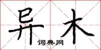荆霄鹏异木楷书怎么写