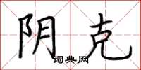 荆霄鹏阴克楷书怎么写