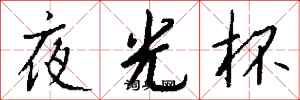 钱沛云夜光杯行书怎么写