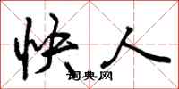 曾庆福快人行书怎么写
