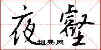钱沛云夜壑行书怎么写