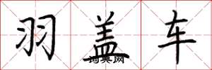 荆霄鹏羽盖车楷书怎么写
