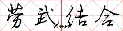 曾庆福劳武结合行书怎么写