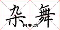 荆霄鹏杂舞楷书怎么写