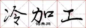 曾庆福冷加工行书怎么写