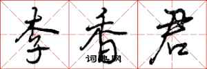 曾庆福李香君行书怎么写