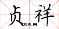 荆霄鹏贞祥楷书怎么写