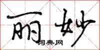 曾庆福丽妙行书怎么写