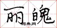 曾庆福丽魄行书怎么写