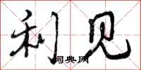 曾庆福利见行书怎么写