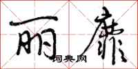 曾庆福丽靡行书怎么写